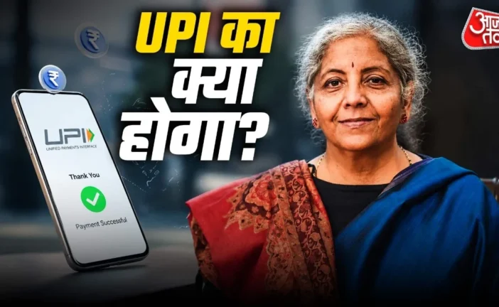 वैश्विक: UPI पर चार्ज जरूरी या मजबूरी अमेरिका तो नहीं कर ...