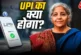 वैश्विक: UPI पर चार्ज जरूरी या मजबूरी अमेरिका तो नहीं कर ...