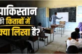 वैश्विक: आजादी किसने दिलाई पाकिस्तान की किताबों में क्या ...