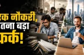वैश्विक: वही काम वही नौकरी अमेरिका में 4 गुना सैलरी छिड़ी...