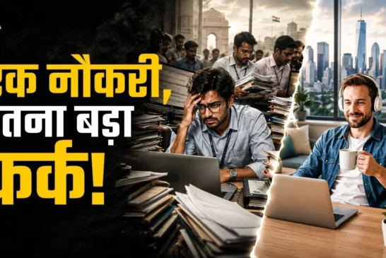 वैश्विक: वही काम वही नौकरी अमेरिका में 4 गुना सैलरी छिड़ी...