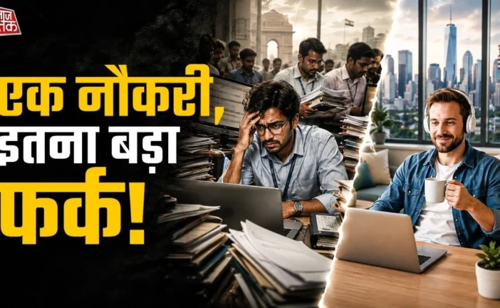 वैश्विक: वही काम वही नौकरी अमेरिका में 4 गुना सैलरी छिड़ी...