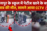 शिक्षा: स्कूल में पेटीज खाने के बाद बिगड़ी छात्र की तबीयत ...