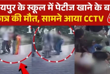 शिक्षा: स्कूल में पेटीज खाने के बाद बिगड़ी छात्र की तबीयत ...