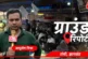 शैक्षिक: ये अभय तिवारी हर बार पास कैसे होता है फूटा छात्र...