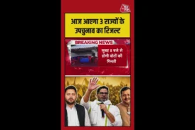 सियासी: आज इन 3 राज्यों के तीन सीटों पर उपचुनाव के नतीजे