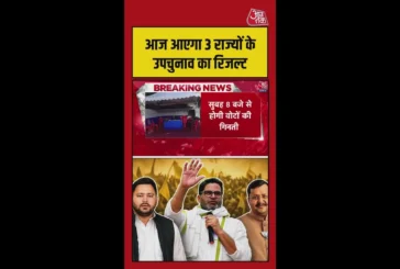सियासी: आज इन 3 राज्यों के तीन सीटों पर उपचुनाव के नतीजे