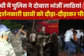 सियासी: रांची विधानसभा गेट पर पुलिस का फिर लाठीचार्ज छात्...