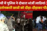 सियासी: रांची विधानसभा गेट पर पुलिस का फिर लाठीचार्ज छात्...