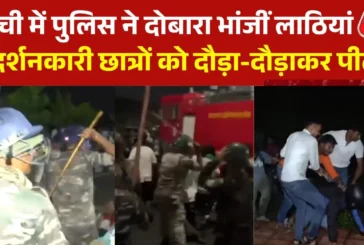 सियासी: रांची विधानसभा गेट पर पुलिस का फिर लाठीचार्ज छात्...