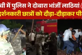 सियासी: रांची विधानसभा गेट पर पुलिस का फिर लाठीचार्ज छात्...