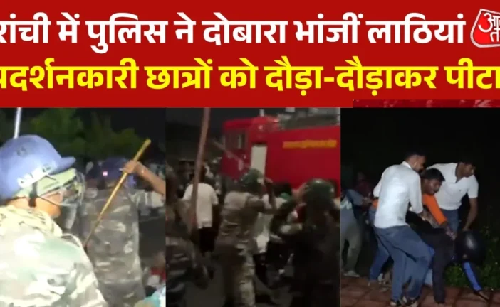 सियासी: रांची विधानसभा गेट पर पुलिस का फिर लाठीचार्ज छात्...