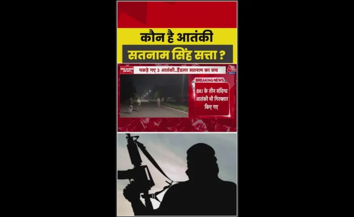 सरकारी: बब्बर खालसा का आतंकी सतनाम सिंह सत्ता NIA का मोस्...