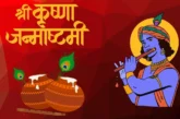 अहम: 4 या 5 अगस्त कब है जन्माष्टमी कंफ्यूजन में निकल ना ज...