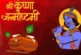 अहम: 4 या 5 अगस्त कब है जन्माष्टमी कंफ्यूजन में निकल ना ज...