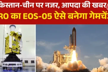 अहम: ISRO ने रचा इतिहास लॉन्च हुआ EOS05 सैटेलाइट क्यों है...