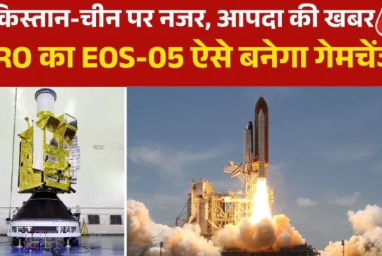 अहम: ISRO ने रचा इतिहास लॉन्च हुआ EOS05 सैटेलाइट क्यों है...