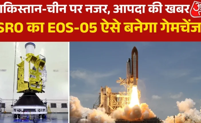 अहम: ISRO ने रचा इतिहास लॉन्च हुआ EOS05 सैटेलाइट क्यों है...