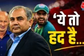 अहम: PAK बना हंसी का पात्र PCB पर बरसे हुसैन नकवी को दिखा...