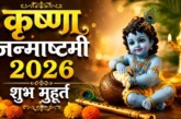 अहम: कृष्ण जन्माष्टमी आज इतने बजे शुरू होगा लड्डू गोपाल क...