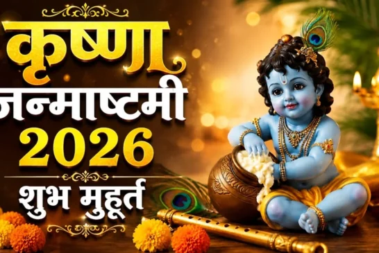 अहम: कृष्ण जन्माष्टमी आज इतने बजे शुरू होगा लड्डू गोपाल क...