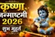 अहम: कृष्ण जन्माष्टमी आज इतने बजे शुरू होगा लड्डू गोपाल क...