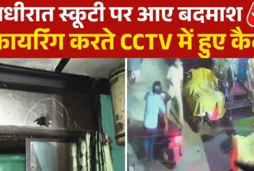 अहम: दिल्ली नंदनगरी में घर पर ताबड़तोड़ फायरिंग CCTV में ...
