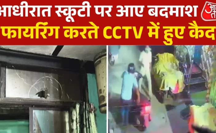 अहम: दिल्ली नंदनगरी में घर पर ताबड़तोड़ फायरिंग CCTV में ...