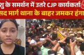 अहम: निशु के समर्थन में उतरी CJP संसद मार्ग थाना के बाहर ...