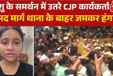 अहम: निशु के समर्थन में उतरी CJP संसद मार्ग थाना के बाहर ...