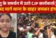 अहम: निशु के समर्थन में उतरी CJP संसद मार्ग थाना के बाहर ...