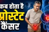 अहम: पेशाब करने के बाद बूंदबूंद टपकना ये प्रोस्टेट कैंसर ...