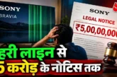 अहम: पहले खरीदा 15 लाख का TV और फिर मिला 5 करोड़ का लीगल ...