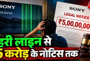 अहम: पहले खरीदा 15 लाख का TV और फिर मिला 5 करोड़ का लीगल ...