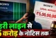 अहम: पहले खरीदा 15 लाख का TV और फिर मिला 5 करोड़ का लीगल ...