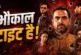 अहम: मिर्जापुर द मूवी में रवि किशन की एंट्री पर बोले फैंस...
