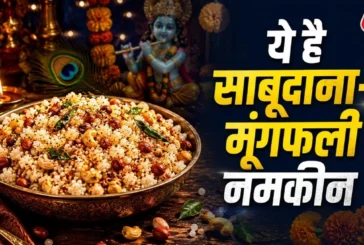 अहम: व्रत के लिए झटपट बनाएं साबूदानामूंगफली का मिक्सचर आस...