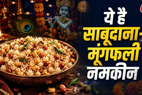 अहम: व्रत के लिए झटपट बनाएं साबूदानामूंगफली का मिक्सचर आस...