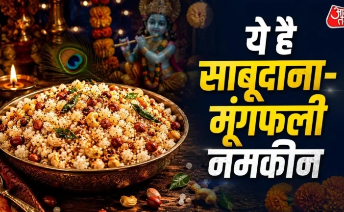अहम: व्रत के लिए झटपट बनाएं साबूदानामूंगफली का मिक्सचर आस...