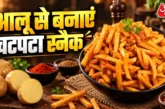 आर्थिक: आलू से घर पर बनाएं बाजार जैसे क्रिस्पी कुरकुरे रे...