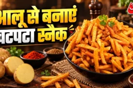 आर्थिक: आलू से घर पर बनाएं बाजार जैसे क्रिस्पी कुरकुरे रे...