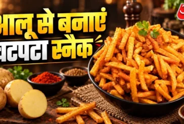 आर्थिक: आलू से घर पर बनाएं बाजार जैसे क्रिस्पी कुरकुरे रे...