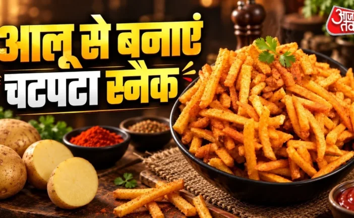 आर्थिक: आलू से घर पर बनाएं बाजार जैसे क्रिस्पी कुरकुरे रे...