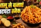 आर्थिक: आलू से घर पर बनाएं बाजार जैसे क्रिस्पी कुरकुरे रे...