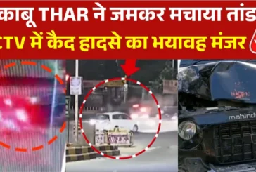 ताजा: CCTV तेज रफ्तार THAR का कहर रेड लाइट तोड़कर कार को म...