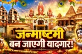 ताजा: आधी रात तक घूमने का है प्लान जन्माष्टमी पर जाएं दिल...