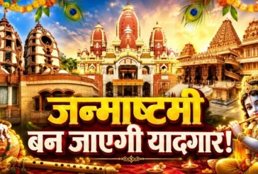 ताजा: आधी रात तक घूमने का है प्लान जन्माष्टमी पर जाएं दिल...