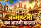ताजा: आधी रात तक घूमने का है प्लान जन्माष्टमी पर जाएं दिल...