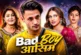 ताजा: आसिम क्यों बनते जा रहे Bad Boy रुबीनाहिना को कहा आंटी