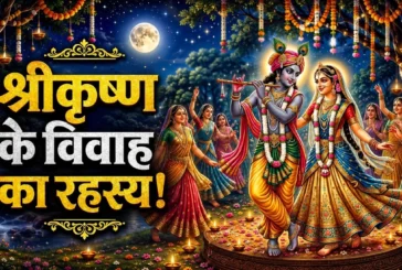 ताजा: क्या भगवान श्री कृष्ण ने सच में की थीं 16108 शादिया...
